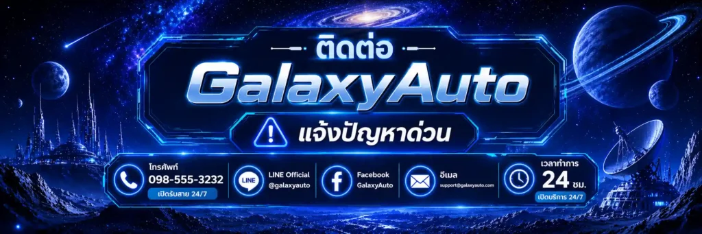 ติดต่อเรา-galaxyauto