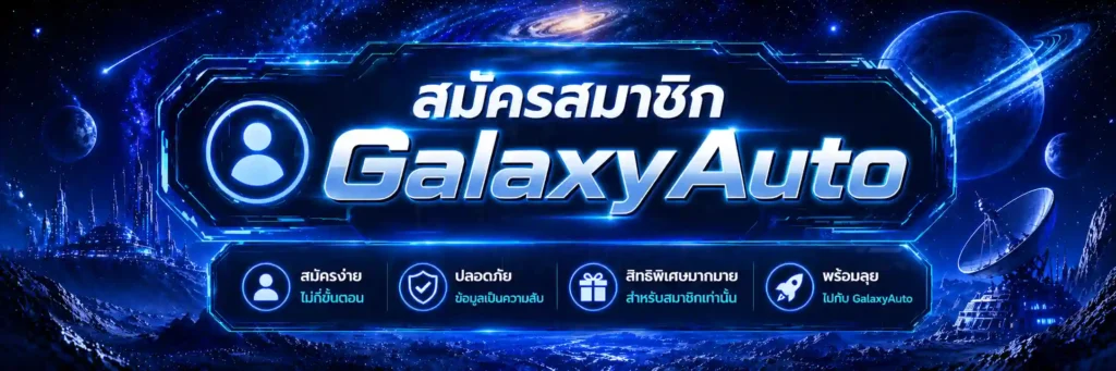 สมัครสมาชิก-GalaxyAuto