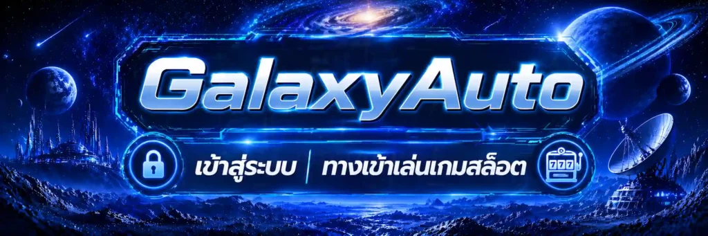 เข้าสู่ระบบ-GalaxyAuto