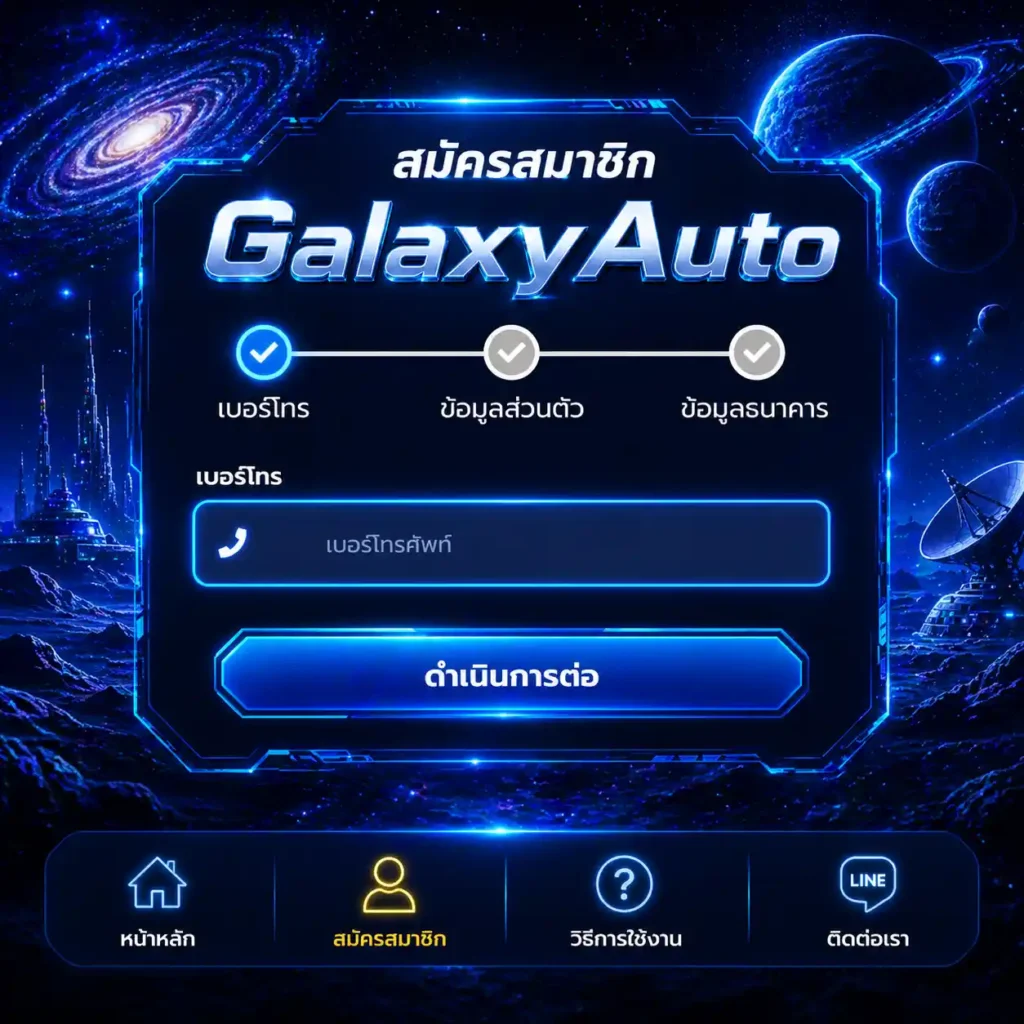 วิธีสมัครสมาชิก-GalaxyAuto