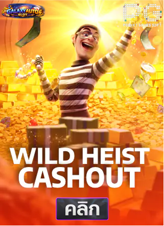PG-Wild-Heist-Cashout-ทดลองเล่นสล็อต-galaxyauto