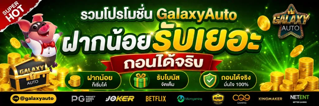 โปรโมชั่น - GalaxyAuto