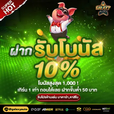 GalaxyAuto-รับโบนัสเพิ่ม-10%-ของทุกยอดฝาก