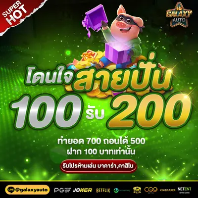 GalaxyAuto-โดนใจสายปั่น-ฝาก-100-รับ-200