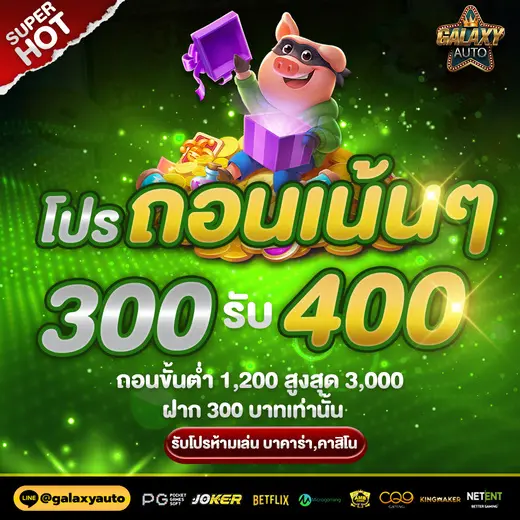 GalaxyAuto-โปรถอนหนัก-ไม่หักโบนัสคืน-ฝาก-300-รับ-400