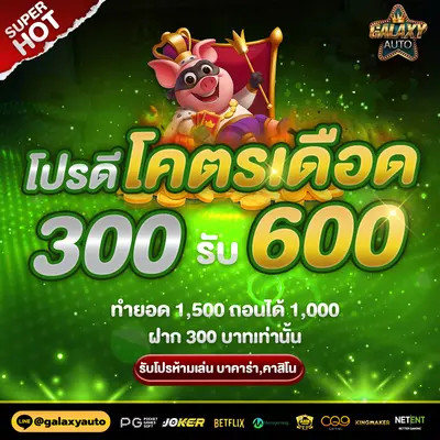 GalaxyAuto-โปรสุดโหด!-ฝาก-300-รับ-600