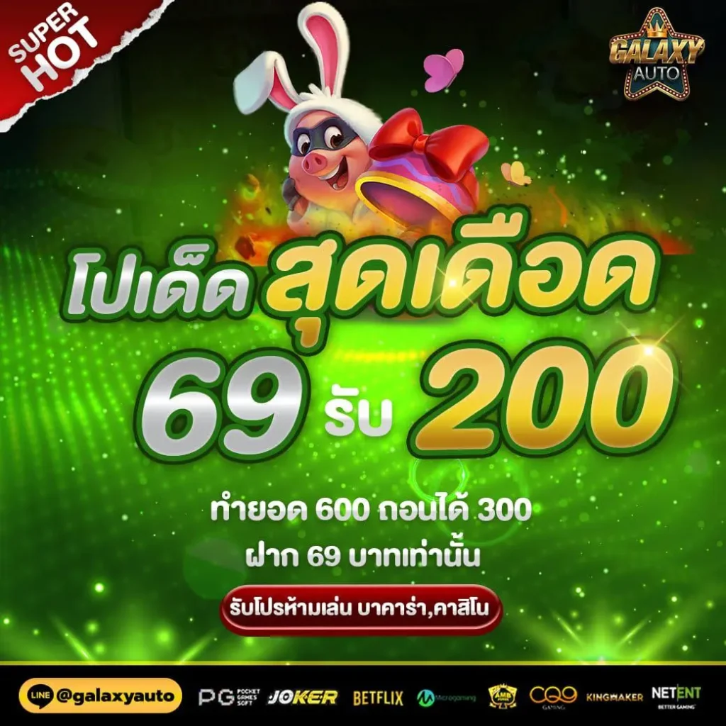 GalaxyAuto-โปรเด็ดสุดเดือด-69-รับ-200